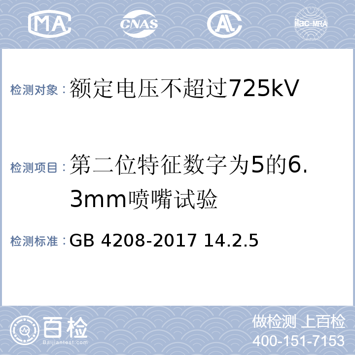 第二位特征数字为5的6.3mm喷嘴试验 外壳防护等级（IP代码）/GB 4208-2017 14.2.5