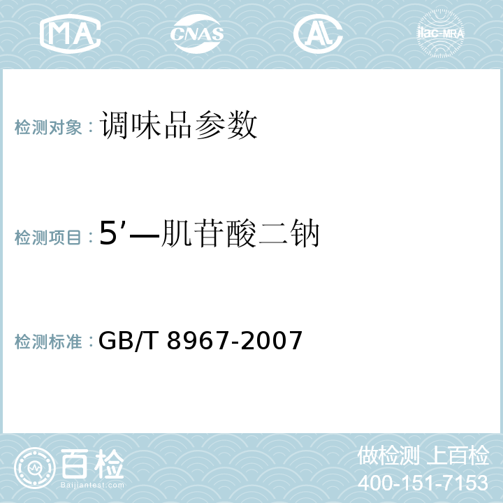 5’—肌苷酸二钠 GB/T 8967-2007谷氨酸钠（味精）
