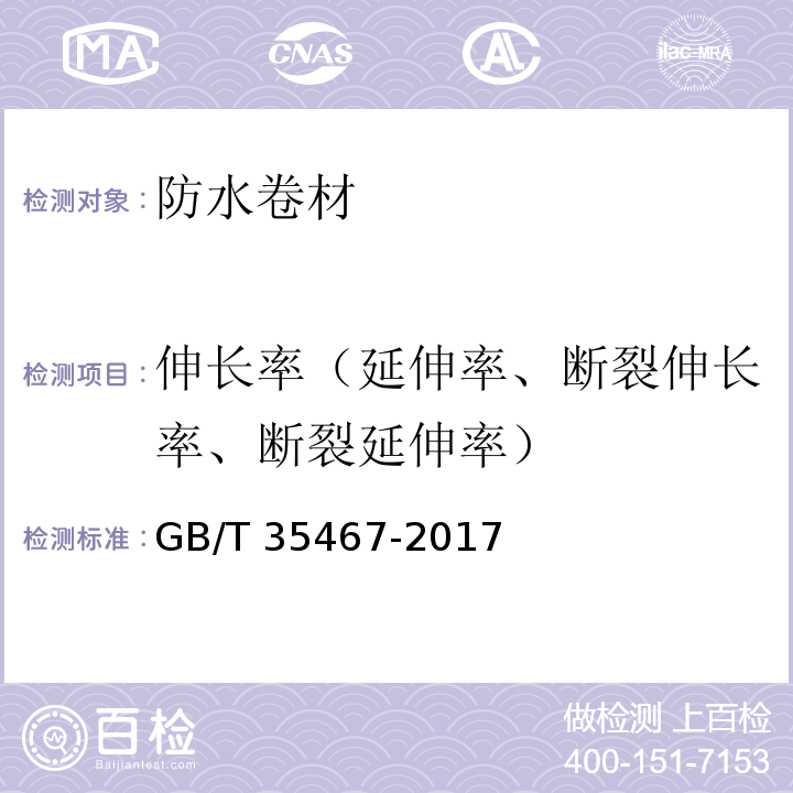 伸长率（延伸率、断裂伸长率、断裂延伸率） 湿铺防水卷材 GB/T 35467-2017