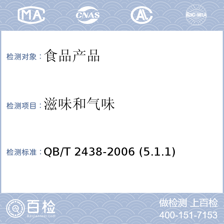 滋味和气味 植物蛋白饮料 杏仁露 QB/T 2438-2006 (5.1.1)