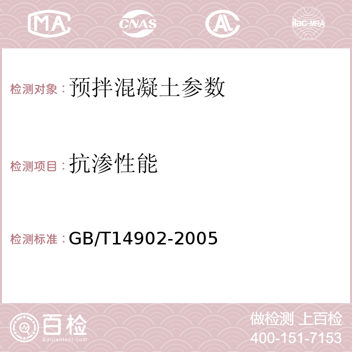 抗渗性能 预拌混凝土 GB/T14902-2005
