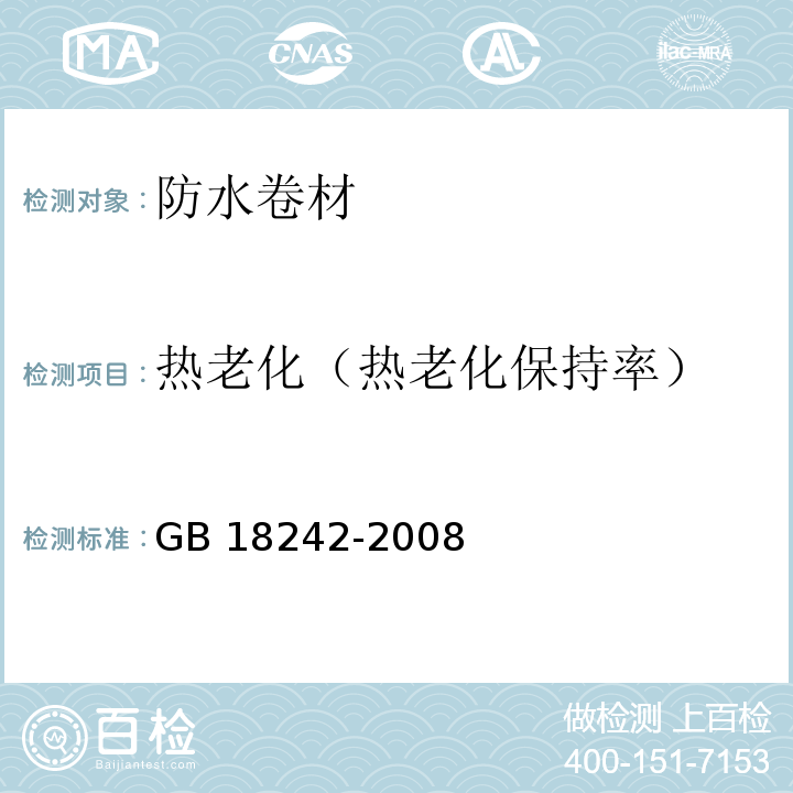 热老化（热老化保持率） 弹性体改性沥青防水卷材 GB 18242-2008