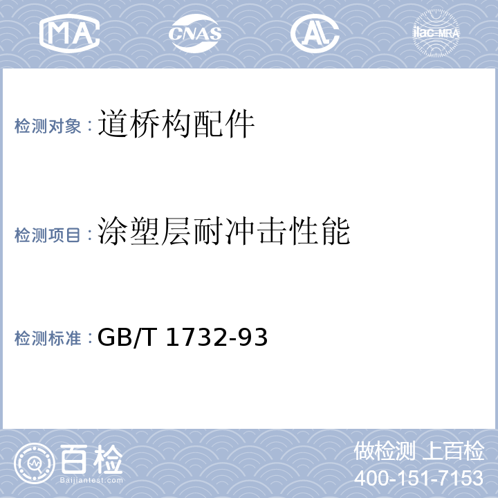 涂塑层耐冲击性能 漆膜耐冲击测定法