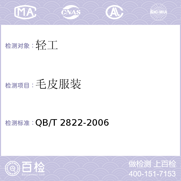 毛皮服装 QB/T 2822-2006 毛皮服装
