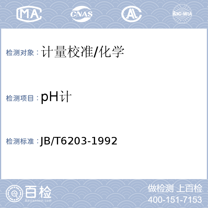 pH计 JB/T 6203-1992 工业pH计