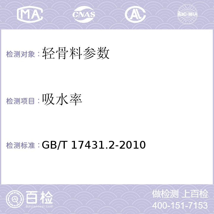 吸水率 轻集料及其试验方法　第2部分：轻集料试验方法 GB/T 17431.2-2010