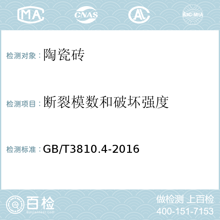 断裂模数和破坏强度 陶瓷砖试验方法 第4部分: 断裂模数和破坏强度的测定GB/T3810.4-2016