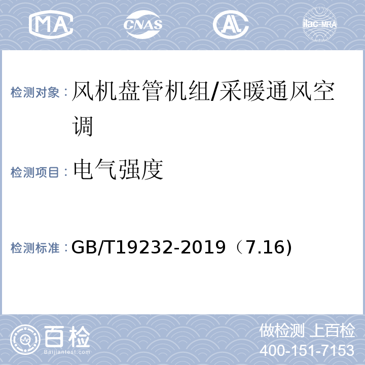 电气强度 风机盘管机组 /GB/T19232-2019（7.16)