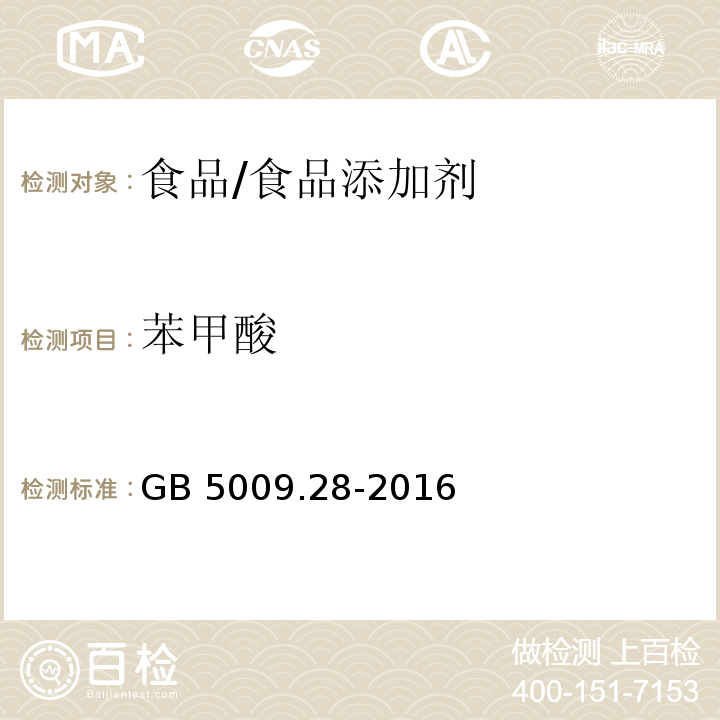 苯甲酸 食品安全国家标准 食品中苯甲酸、山梨酸和糖精钠的测定/GB 5009.28-2016