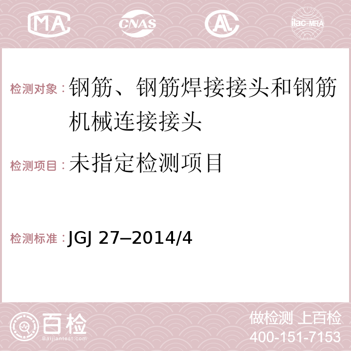  JGJ/T 27-2014 钢筋焊接接头试验方法标准(附条文说明)