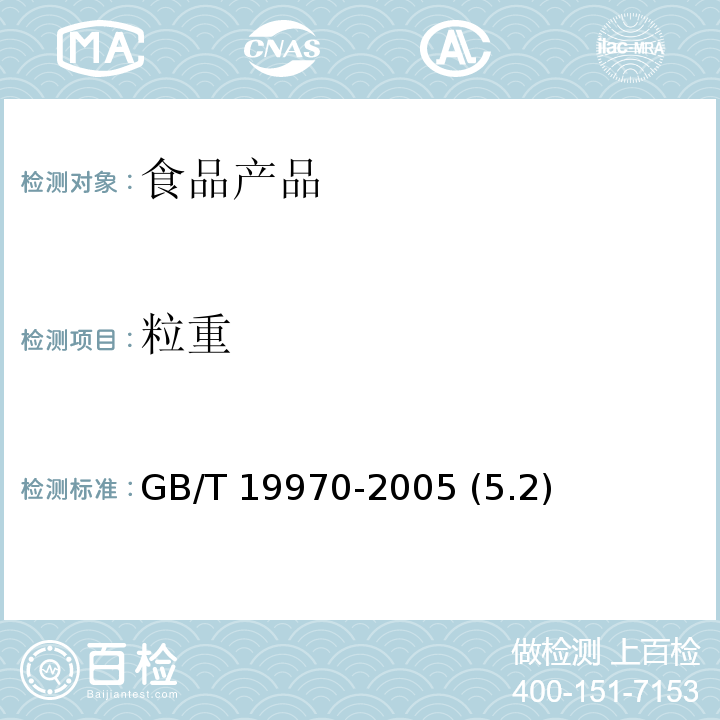 粒重 无核白葡萄 GB/T 19970-2005 (5.2)