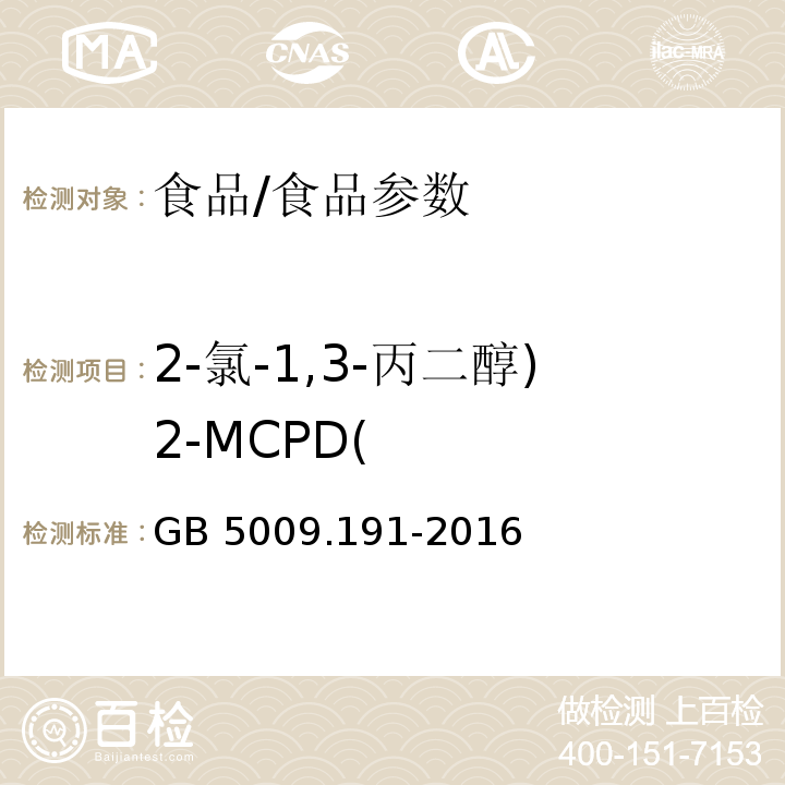 2-氯-1,3-丙二醇)2-MCPD( 食品安全国家标准 食品中氯丙醇及其脂肪酸酯含量的测定/GB 5009.191-2016