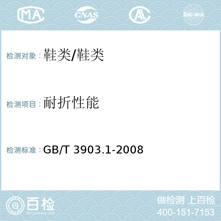 耐折性能 鞋类 通用试验方法 耐折性能/GB/T 3903.1-2008
