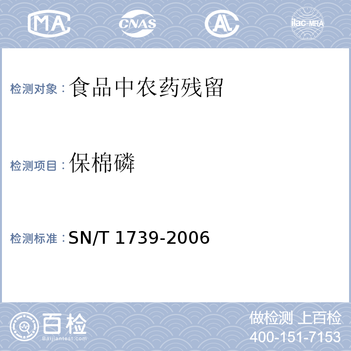 保棉磷 进出口粮谷和油籽中多种有机磷农药残留量的检测方法 气相色谱串联质谱法SN/T 1739-2006