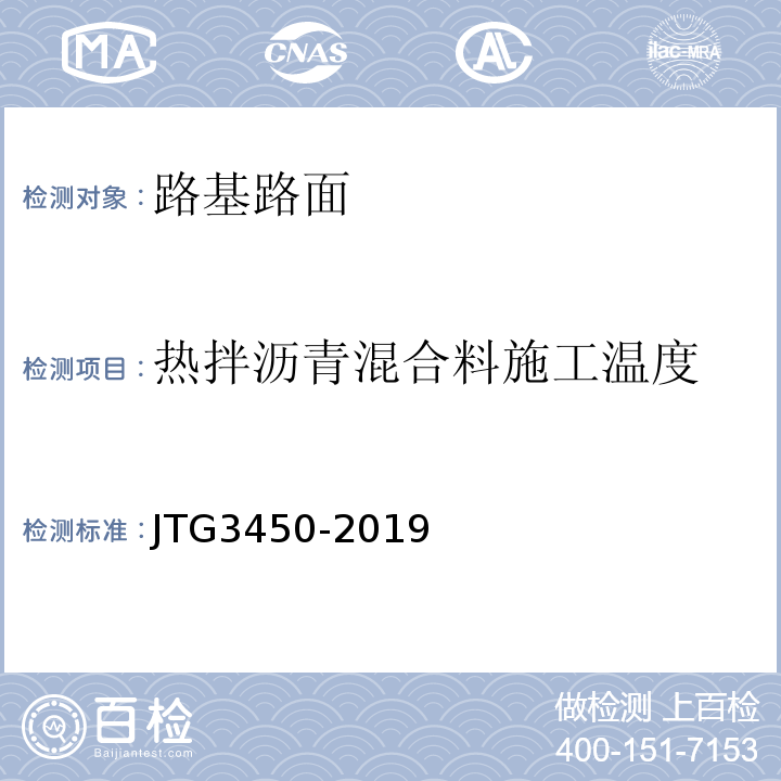 热拌沥青混合料施工温度 公路路基路面现场测试规程 （JTG3450-2019）