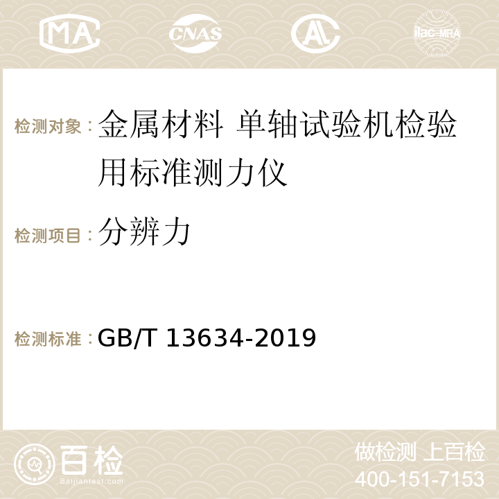 分辨力 金属材料 单轴试验机检验用标准测力仪的校准 GB/T 13634-2019 （7.2）