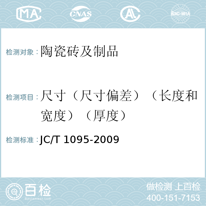 尺寸（尺寸偏差）（长度和宽度）（厚度） 轻质陶瓷砖 JC/T 1095-2009