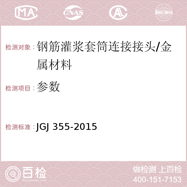 参数 JGJ 355-2015 钢筋套筒灌浆连接应用技术规程(附条文说明)