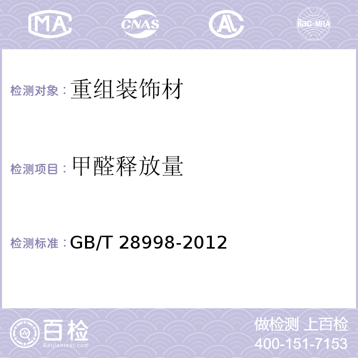 甲醛释放量 重组装饰材GB/T 28998-2012