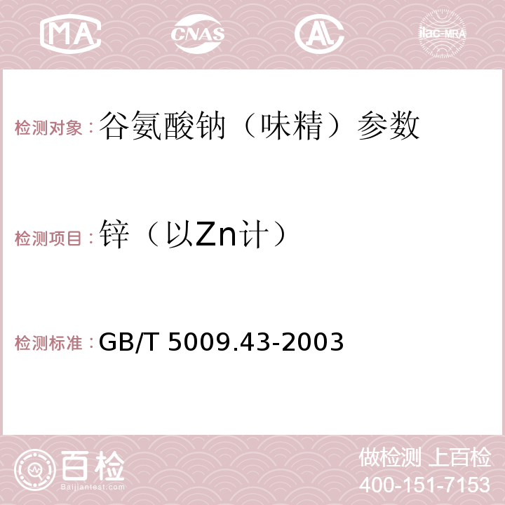 锌（以Zn计） GB/T 5009.43-2003 味精卫生标准的分析方法