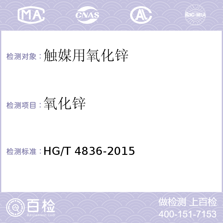 氧化锌 触媒用氧化锌HG/T 4836-2015