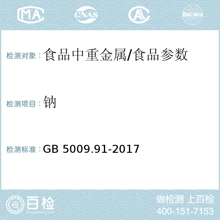 鈉 食品安全國家標準 食品中鉀、鈉的測定/GB 5009.91-2017