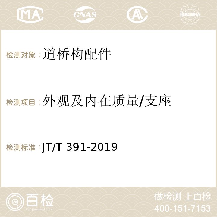 外观及内在质量/支座 公路桥梁盆式支座