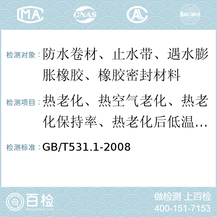 热老化、热空气老化、热老化保持率、热老化后低温柔性（度） 硫化橡胶或热塑性橡胶 压入硬度试验方法 第1部分：邵氏硬度计法（邵尔硬度） GB/T531.1-2008