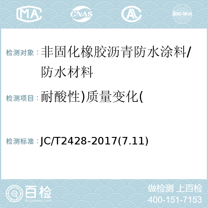 耐酸性)质量变化( 非固化橡胶沥青防水涂料 /JC/T2428-2017(7.11)