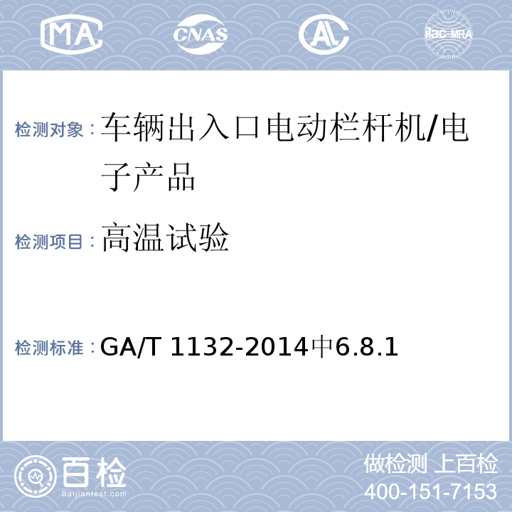 高温试验 车辆出入口电动栏杆机技术要求 /GA/T 1132-2014中6.8.1