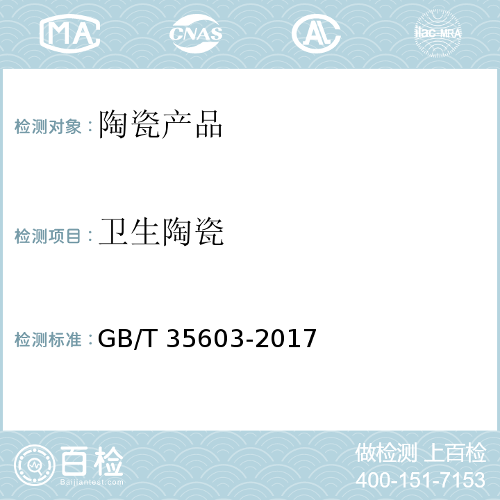 卫生陶瓷 绿色产品评价 卫生陶瓷 GB/T 35603-2017