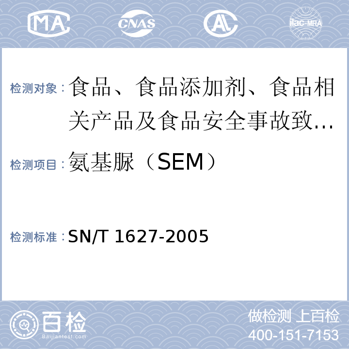 氨基脲（SEM） 進出口動物源食品中硝基呋喃類代謝物殘留量測定方法?高效液相色譜串聯質譜法SN/T?1627-2005?