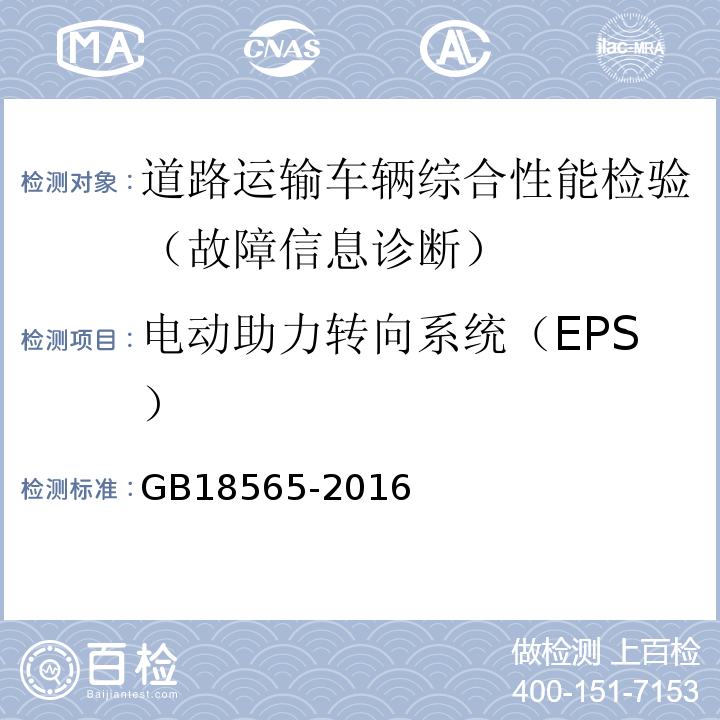电动助力转向系统（EPS） 道路运输车辆综合性能要求和检验方法 GB18565-2016