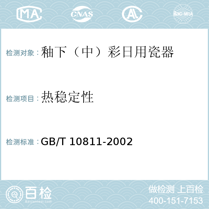热稳定性 釉下（中）彩日用瓷器GB/T 10811-2002