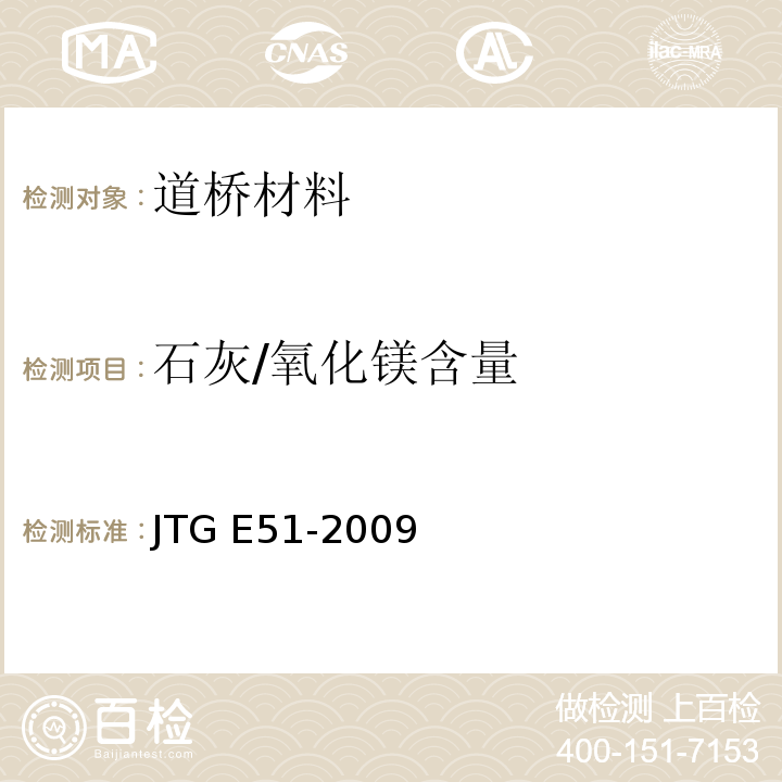 石灰/氧化镁含量 公路工程无机结合料稳定材料试验规程