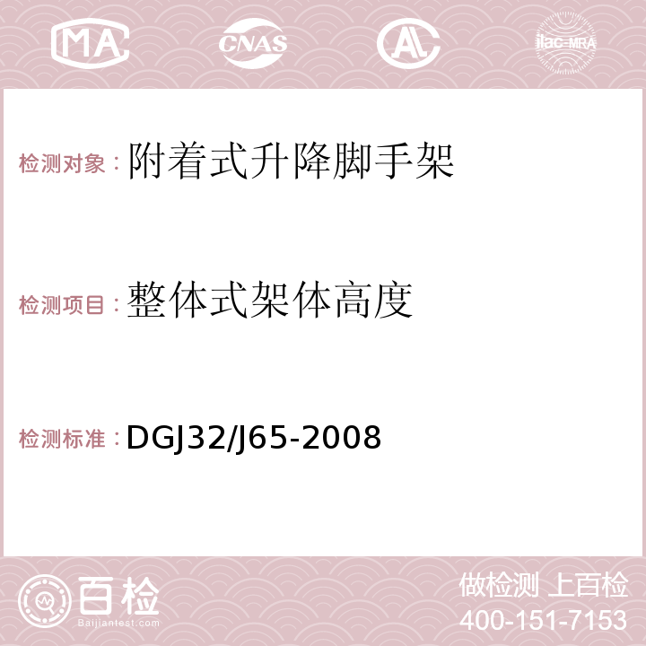 整体式架体高度 建筑工程施工机械安装质量检验规程 DGJ32∕J65-2008仅限房屋建筑工地和市政工程工地