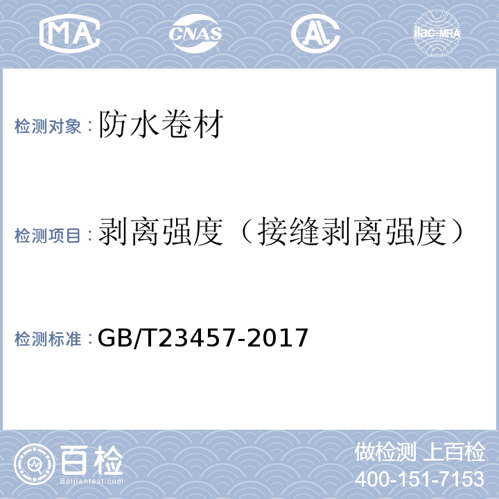 剥离强度（接缝剥离强度） 预铺防水卷材GB/T23457-2017