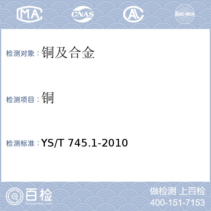 铜 铜阳极泥化学分析方法 第1部分铜量的测定 碘量法 YS/T 745.1-2010