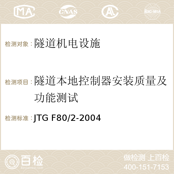 隧道本地控制器安装质量及功能测试 公路工程质量检验评定标准 第二册 机电工程 JTG F80/2-2004