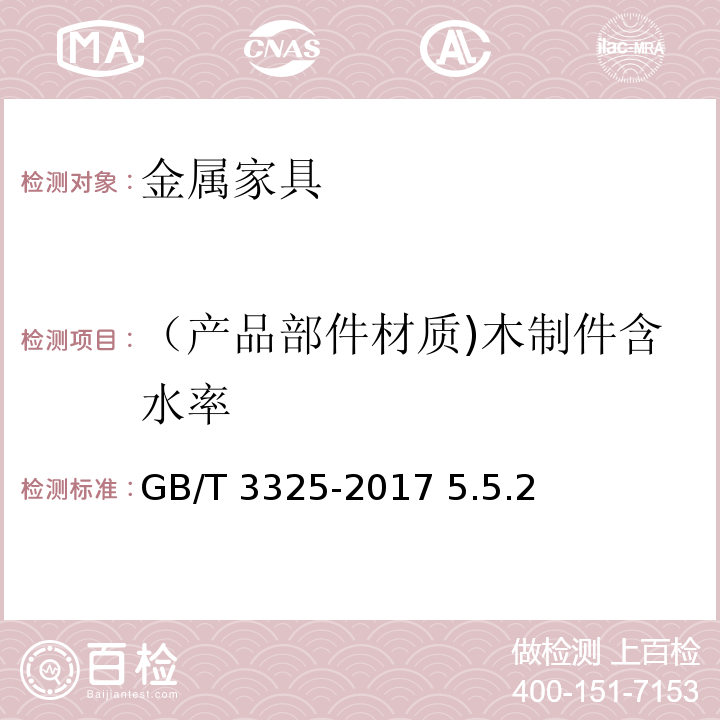 （產品部件材質)木制件含水率 金屬家具通用技術條件GB/T 3325-2017 5.5.2