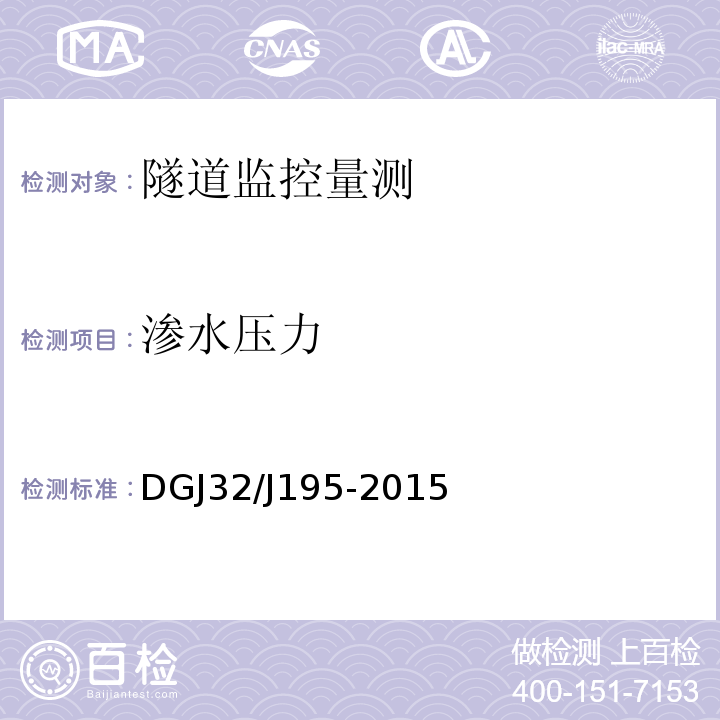 渗水压力 江苏省城市轨道交通工程监测技术规程 DGJ32/J195-2015