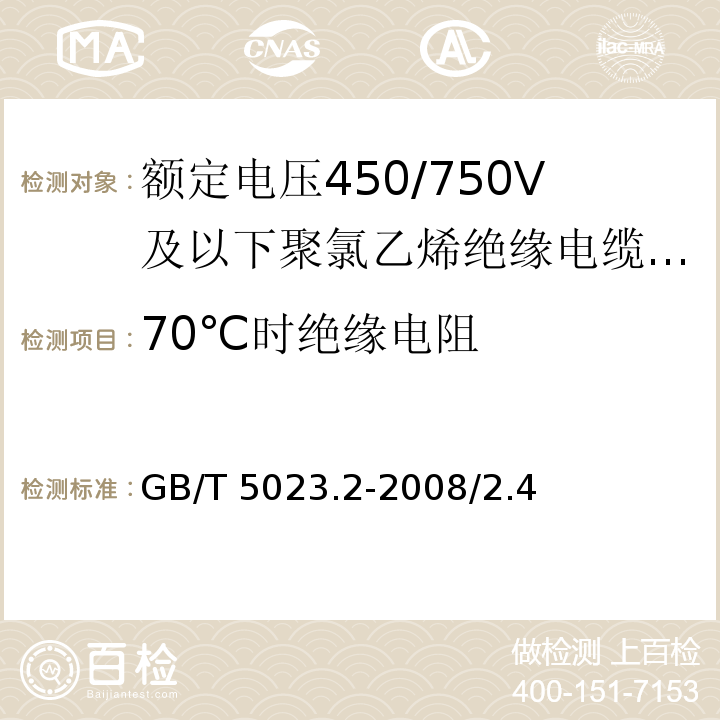 70℃时绝缘电阻 额定电压450/750V及以下聚氯乙烯绝缘电缆 第2部分：试验方法GB/T 5023.2-2008/2.4