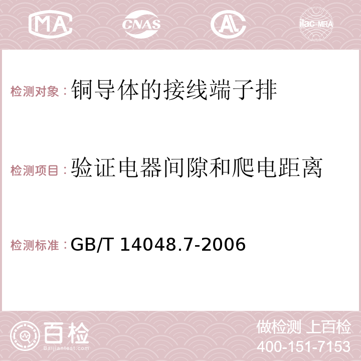 验证电器间隙和爬电距离 GB/T 14048.7-2006 低压开关设备和控制设备 第7-1部分:辅助器件 铜导体的接线端子排