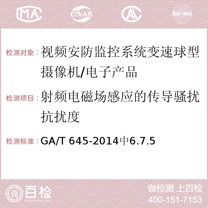 射频电磁场感应的传导骚扰抗扰度 GA/T 645-2014 安全防范监控变速球形摄像机