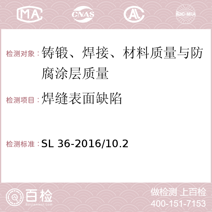 焊缝表面缺陷 水工金属结构焊接通用技术条件SL 36-2016/10.2