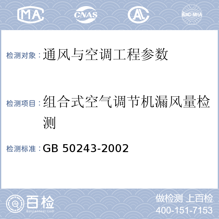 组合式空气调节机漏风量检测 GB 50243-2002 通风与空调工程施工质量验收规范(附条文说明)