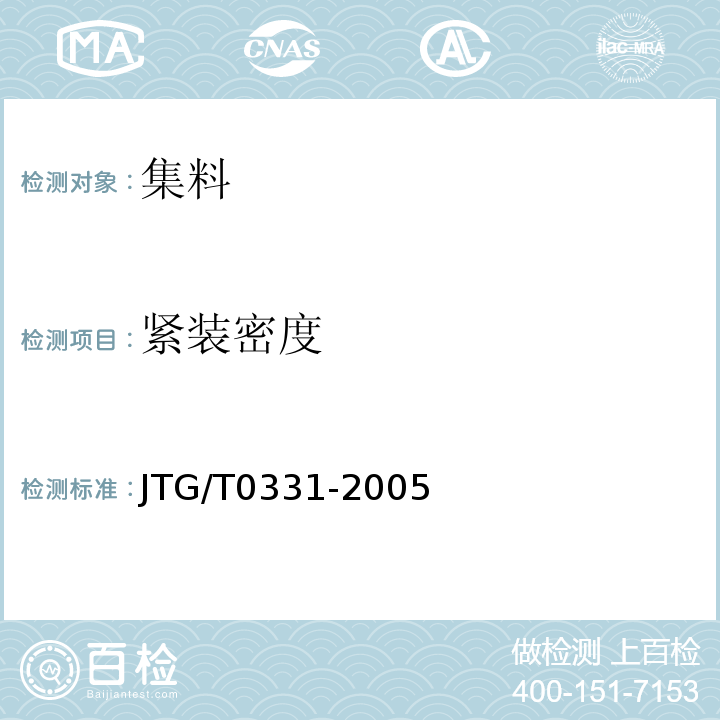 紧装密度 JTG/T 0331-2005 JTG/T0331-2005