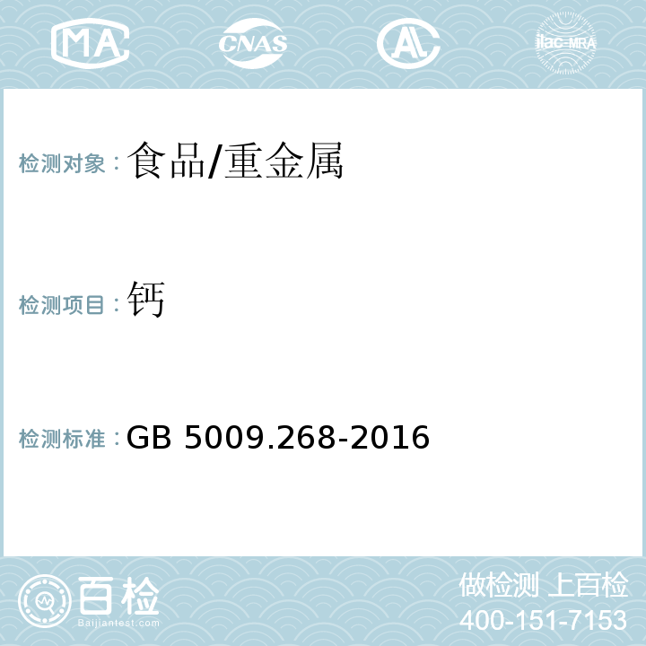 钙 食品安全国家标准 食品中多元素的测定/GB 5009.268-2016