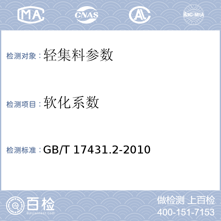 软化系数 GB/T 17431.2-2010 轻集料及其试验方法 第2部分：轻集料试验方法