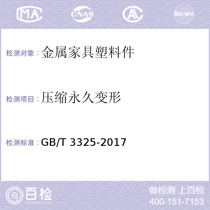 压缩永久变形 金属家具通用技术条件GB/T 3325-2017